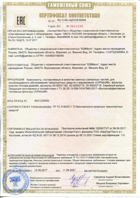 Сертификат на фильтры очистки топлива UVPetrol